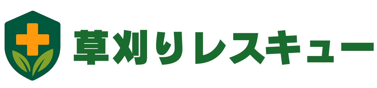 草刈りレスキュー